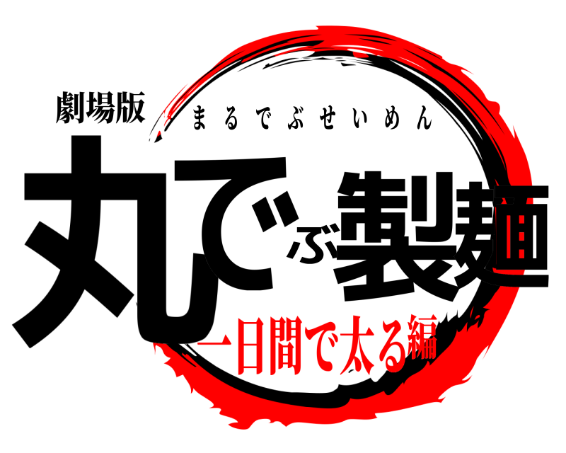 劇場版 丸でぶ製麺 まるでぶせいめん 一日間で太る編
