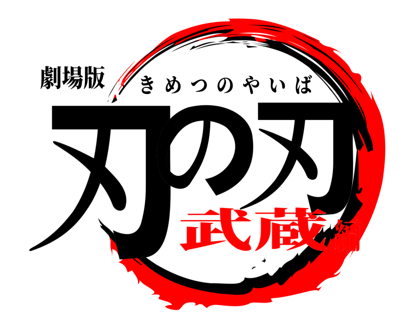 劇場版 刃の 刃 きめつのやいば 武蔵編