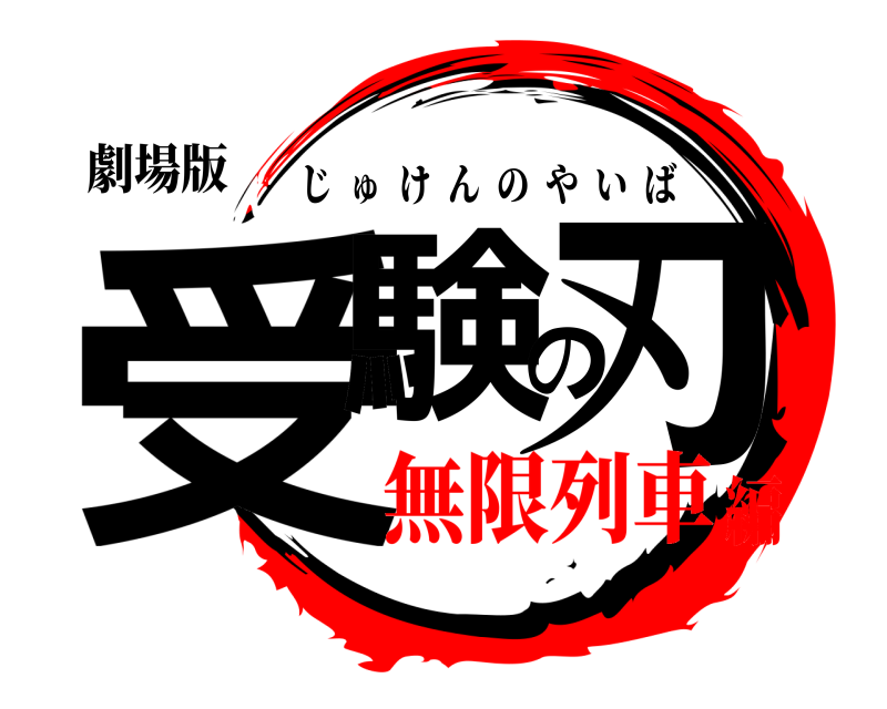 劇場版 受験の刃 じゅけんのやいば 無限列車編