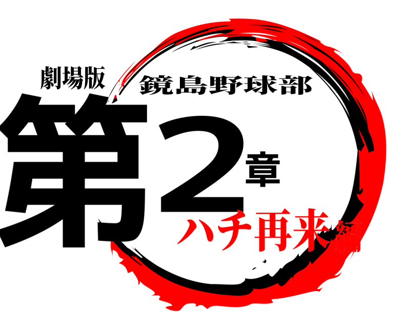 劇場版 第2章 鏡島野球部 ハチ再来編