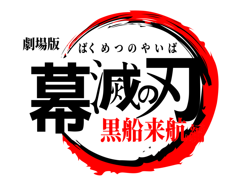 劇場版 幕滅の刃 ばくめつのやいば 黒船来航編