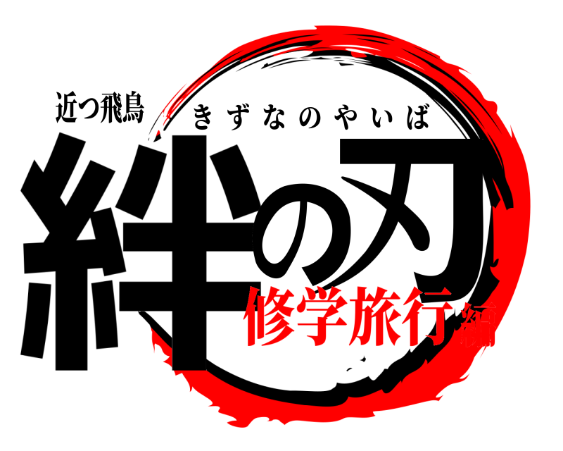 近つ飛鳥 絆の刃 きずなのやいば 修学旅行編