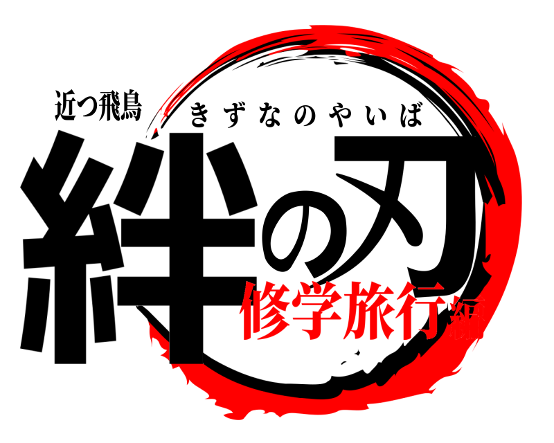 近つ飛鳥 絆の刃 きずなのやいば 修学旅行編