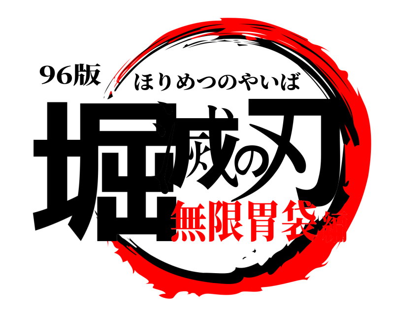 96版 堀滅の刃 ほりめつのやいば 無限胃袋編