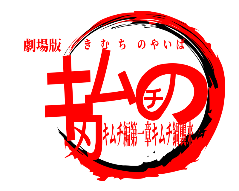 劇場版 キムチの刃 きむちのやいば キムチ編第一章キムチ鍋襲来