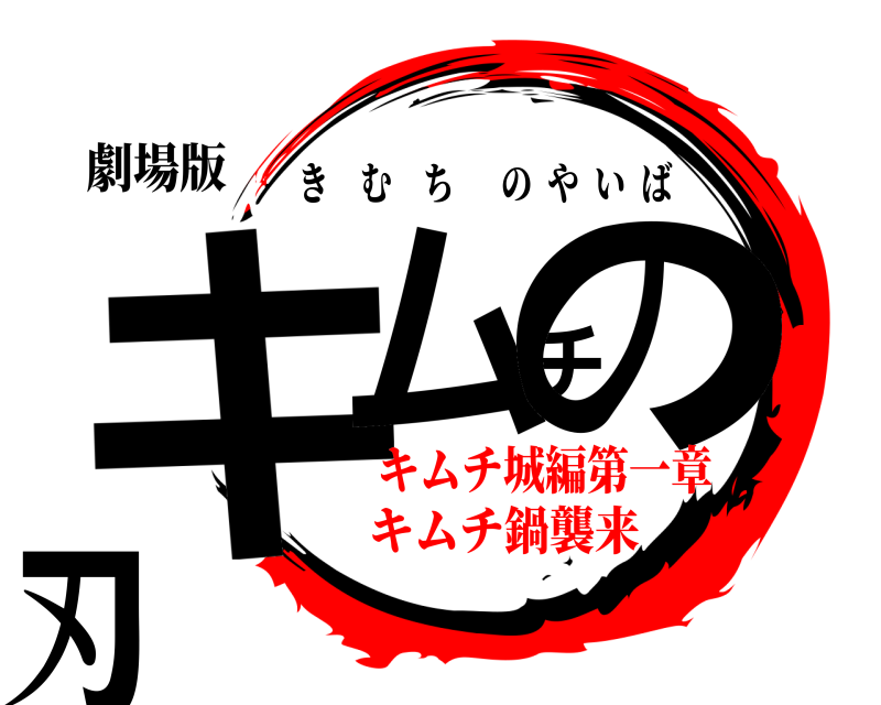 劇場版 キムチの刃 きむちのやいば キムチ城編第一章キムチ鍋襲来