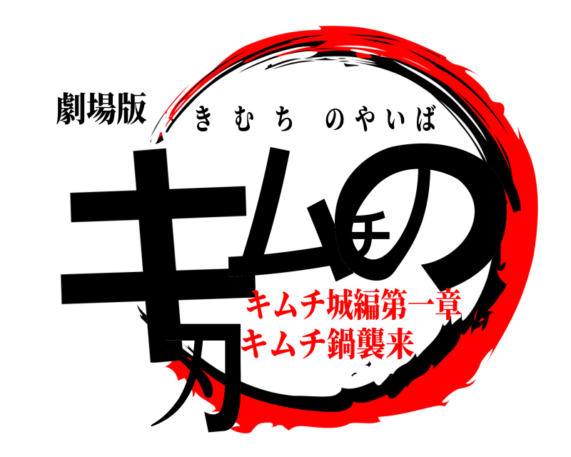 劇場版 キムチの刃 きむちのやいば キムチ城編第一章キムチ鍋襲来