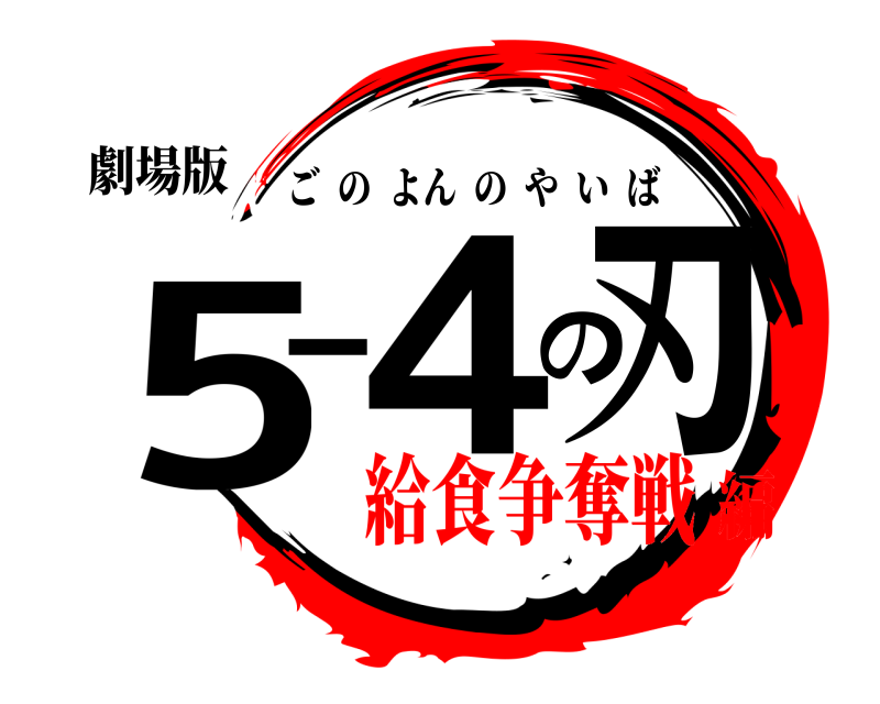 劇場版 5-4の刃 ごのよんのやいば 給食争奪戦編