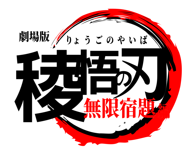劇場版 稜悟の刃 りょうごのやいば 無限宿題編