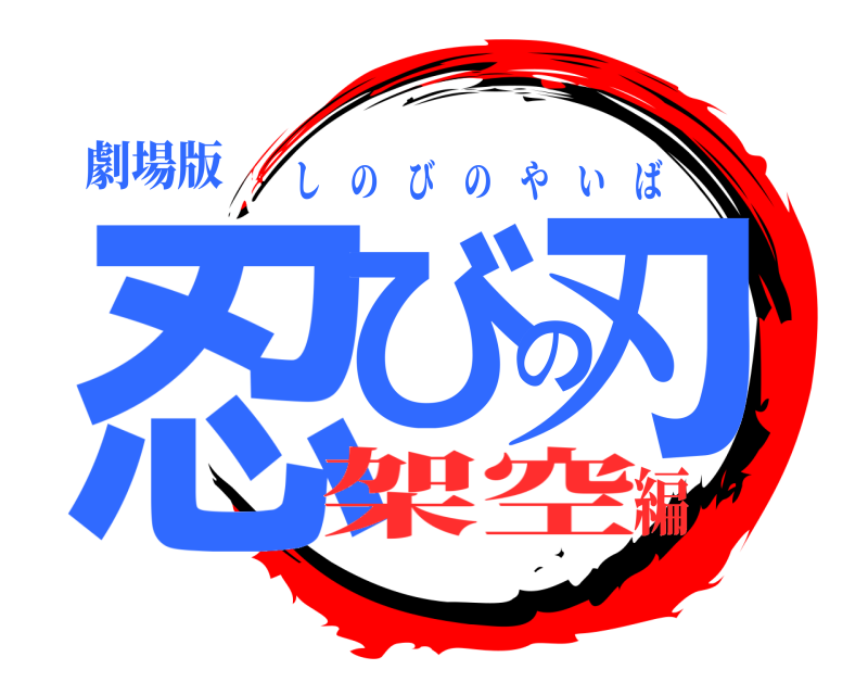 劇場版 忍びの刃 しのびのやいば 架空編