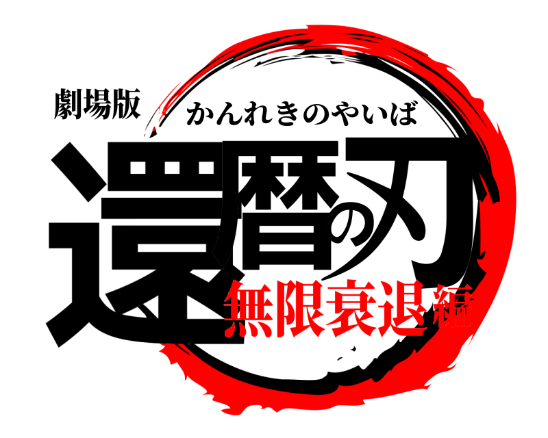 劇場版 還暦の刃 かんれきのやいば 無限衰退編