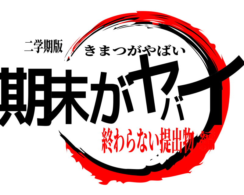 二学期版 期末がヤバイ きまつがやばい 終わらない提出物編