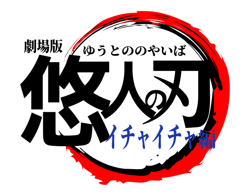 劇場版 悠人の刃 ゆうとののやいば イチャイチャ編