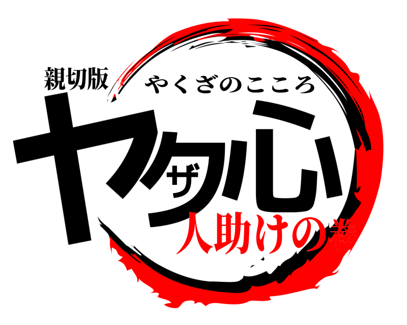 親切版 ヤクザ心 やくざのこころ 人助けの巻