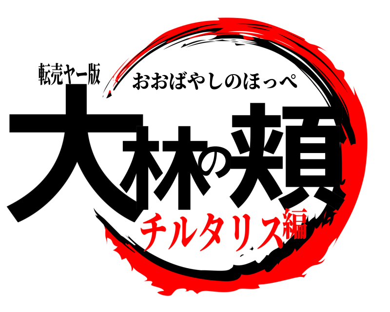 転売ヤー版 大林の頬 おおばやしのほっぺ チルタリス編
