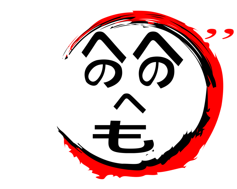  へのへのもへ  ,,