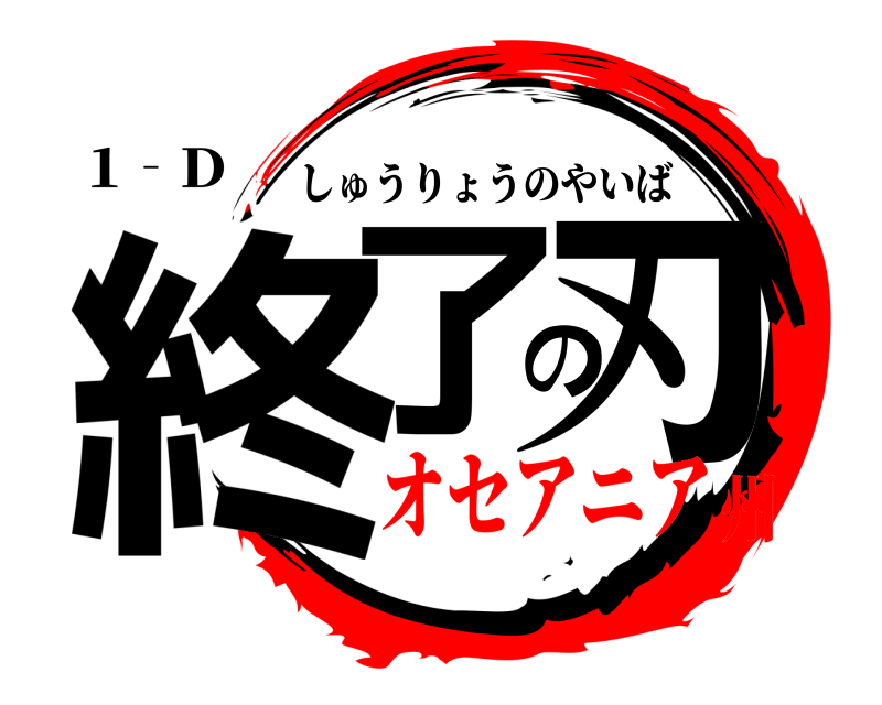 1‐D 終了の刃 しゅうりょうのやいば オセアニア州