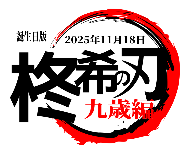 誕生日版 柊希の刃 2025年11月18日 九歳編
