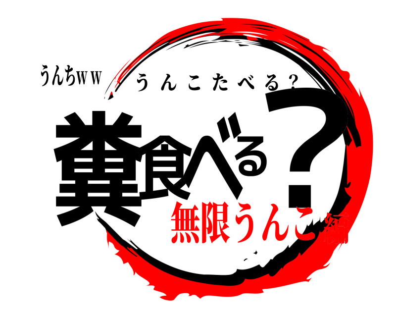 うんちw w 糞食べる？ うんこたべる ？ 無限うんこ編