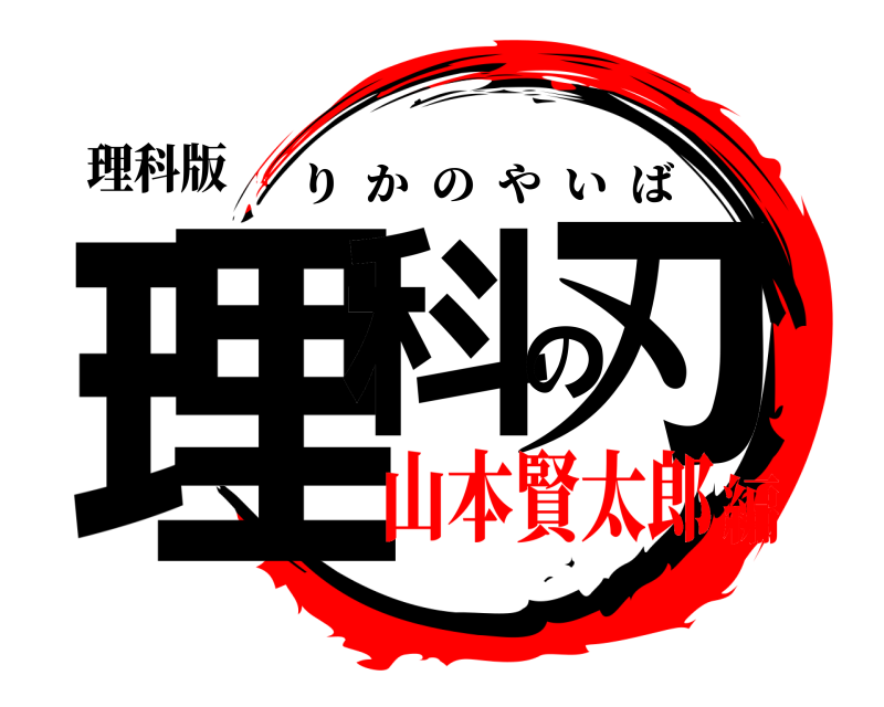 理科版 理科の刃 りかのやいば 山本賢太郎編