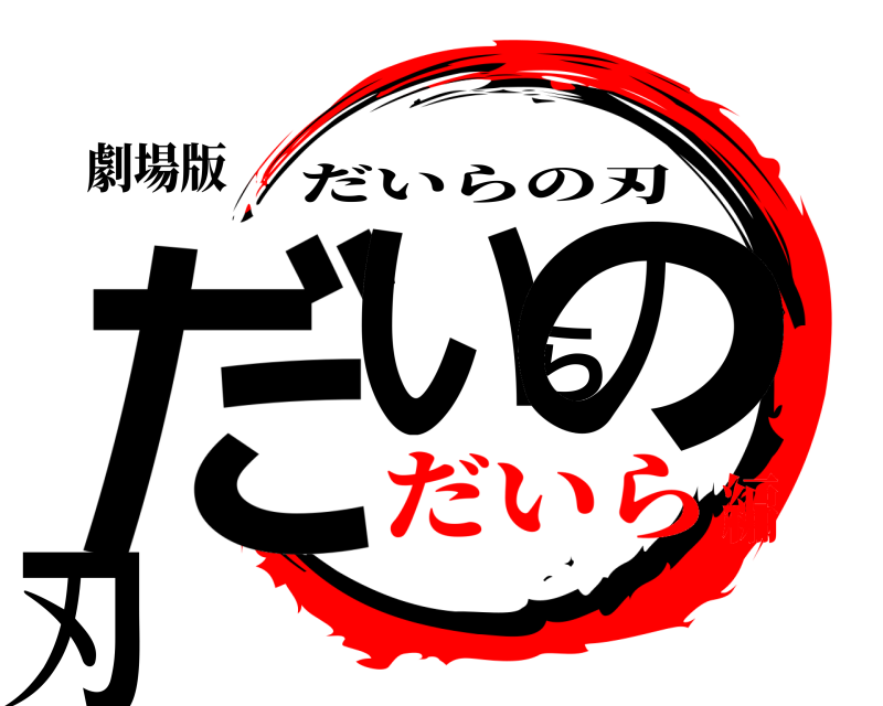 劇場版 だいらの刃 だいらの刃 だいら編