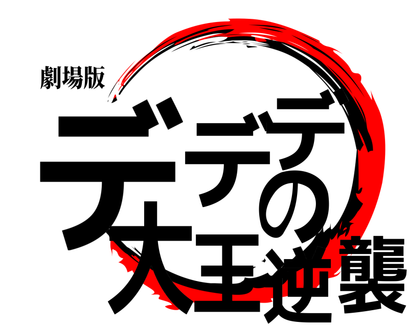 劇場版 デデデ大王の逆襲 きめつのやいば 無限列車編