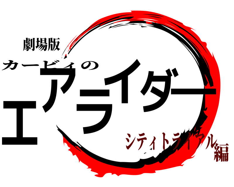 劇場版 ー   エアライダ カービィの シティトライアル編