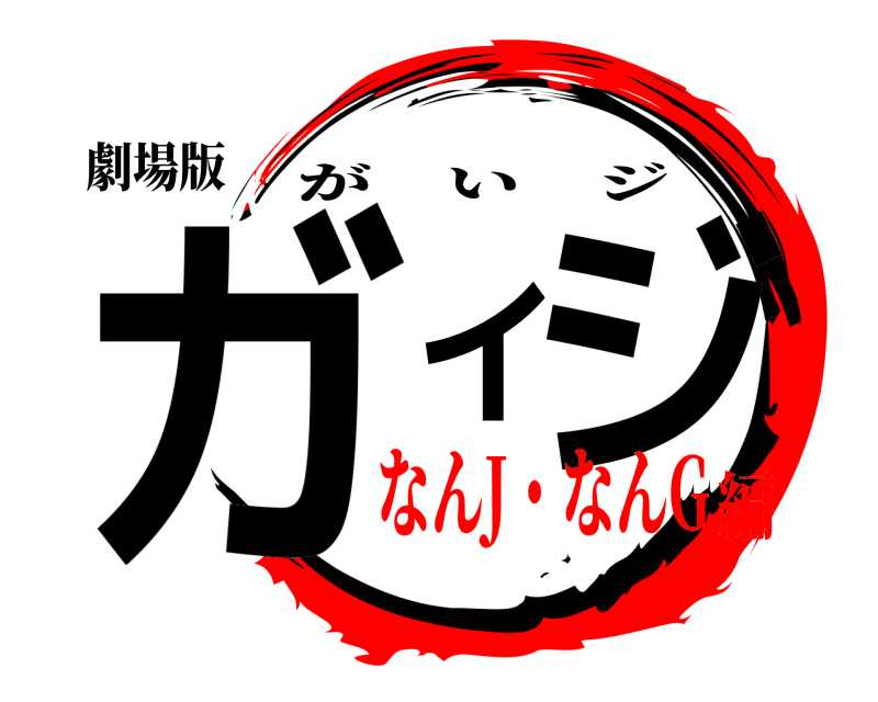 劇場版 ガイジ がいジ なんJ・なんG編