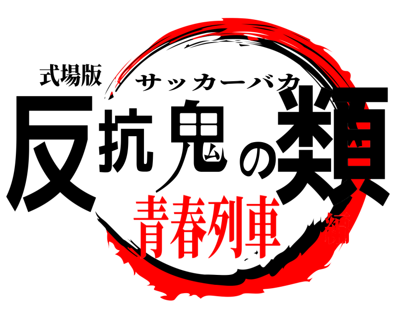 式場版 反抗鬼の類 サッカーバカ 青春列車編