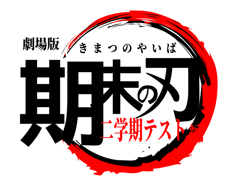 劇場版 期末の刃 きまつのやいば 二学期テスト編
