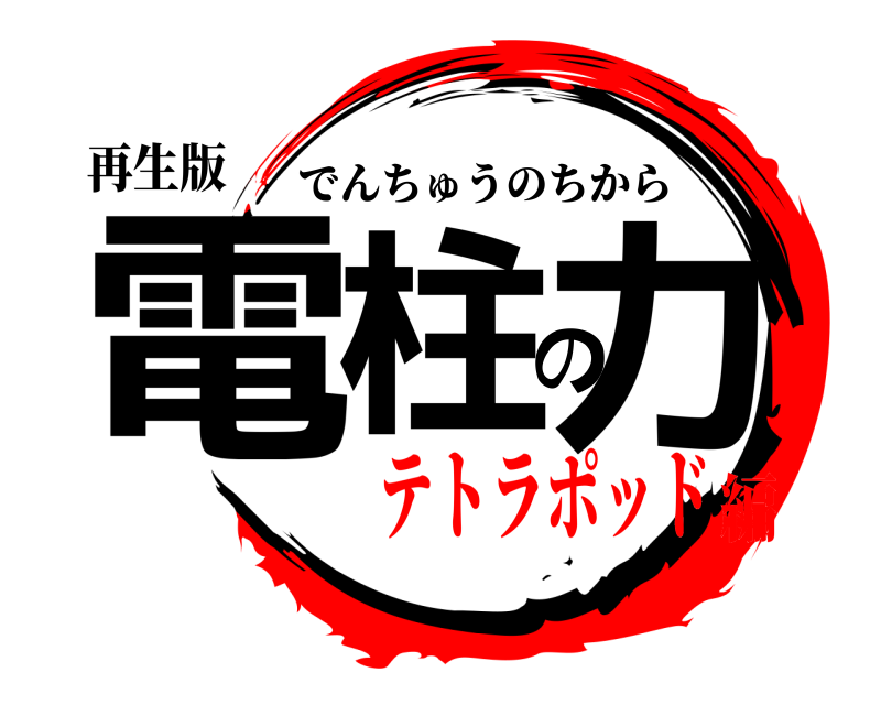 再生版 電柱の力 でんちゅうのちから テトラポッド編