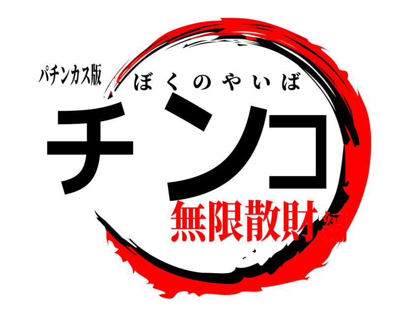 パチンカス版 パチ ンコ ぼくのやいば 無限散財編