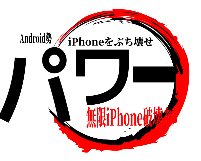 Android勢 パー ワ iPhoneをぶち壊せ 無限iPhone破壊編
