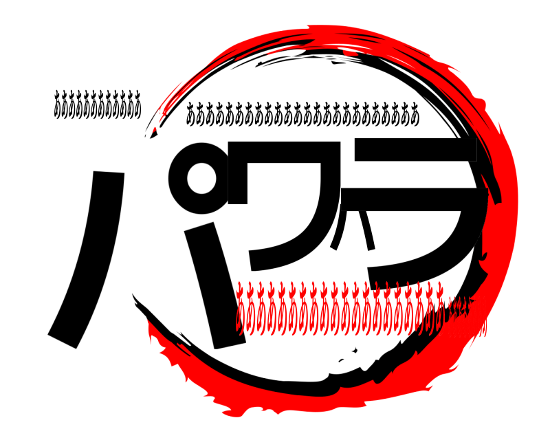 ああああああああああああ パワハラ ああああああああああああああああああああああああ ああああああああああああああああああああああああああああ