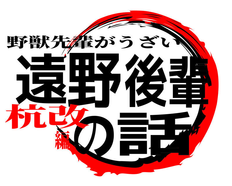野獣先輩がうざい 遠野後輩の話  杭改編