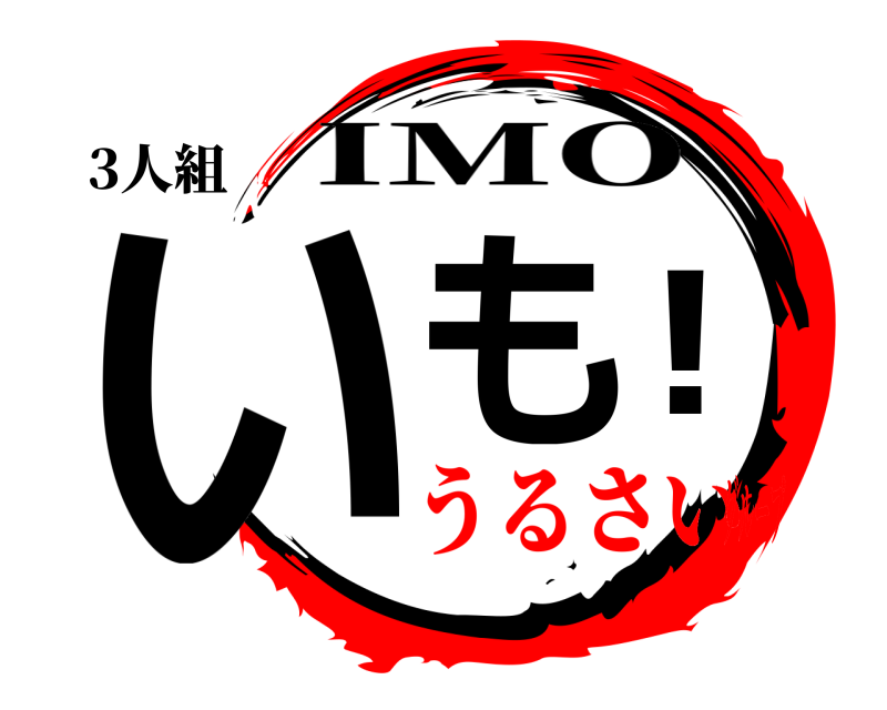 3人組 いも！ IMO うるさいグループ