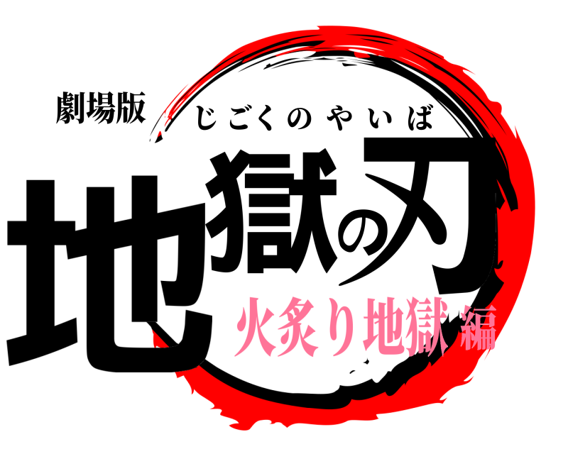 劇場版 地獄の刃 じごくのやいば 火炙り地獄編