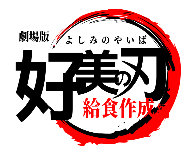 劇場版 好美の刃 よしみのやいば 給食作成編