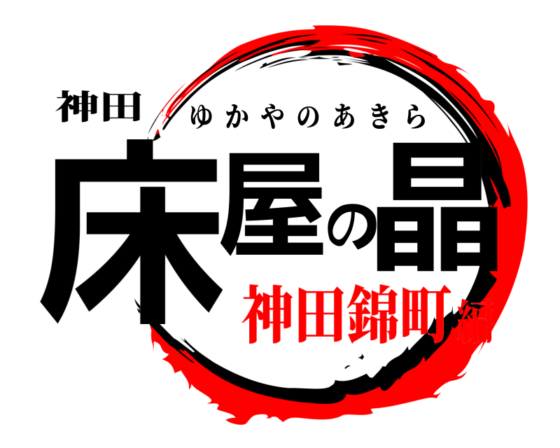 神田 床屋の晶 ゆかやのあきら 神田錦町編