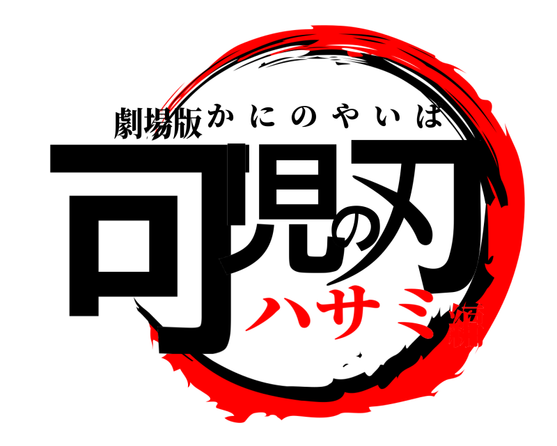 劇場版 可児の刃 かにのやいば ハサミ編