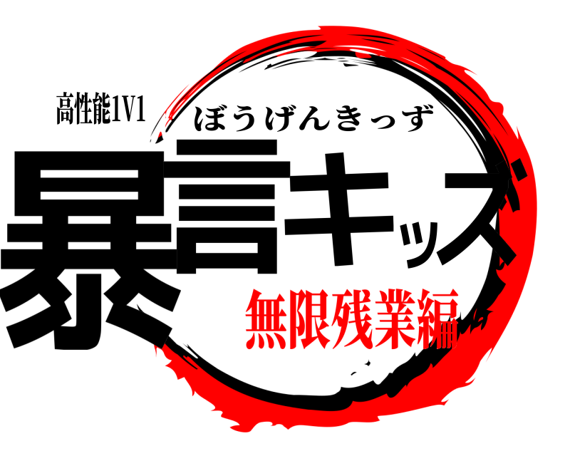 高性能1V1 暴言キッズ ぼうげんきっず 無限残業編