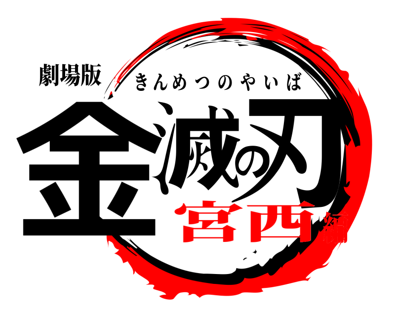 劇場版 金滅の刃 きんめつのやいば 宮西編