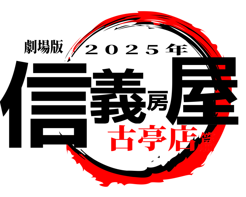劇場版 信義房屋 2 0 2 5 年 古亭店篇