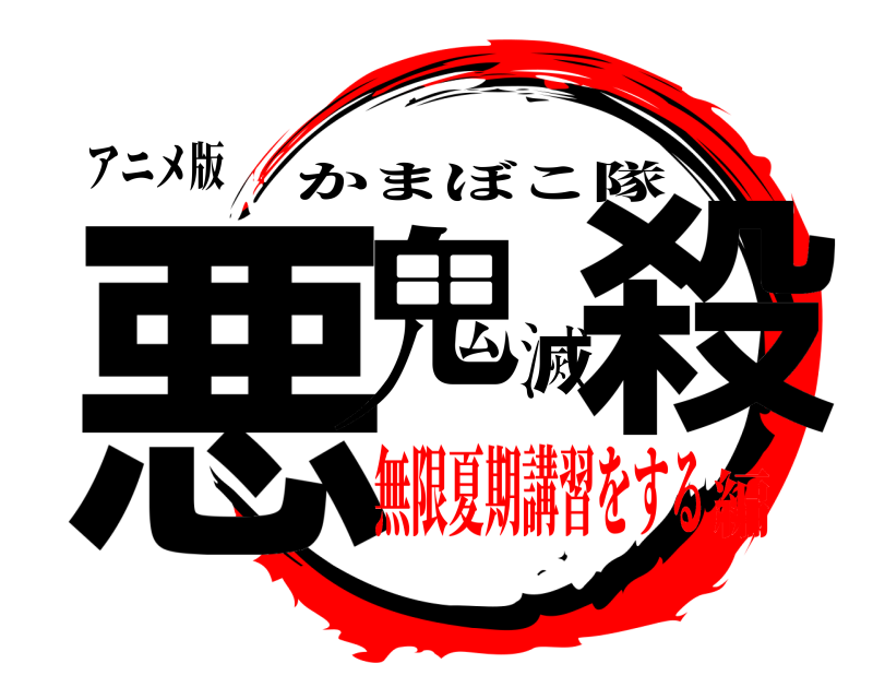 アニメ版 悪鬼滅殺 かまぼこ隊 無限夏期講習をする編