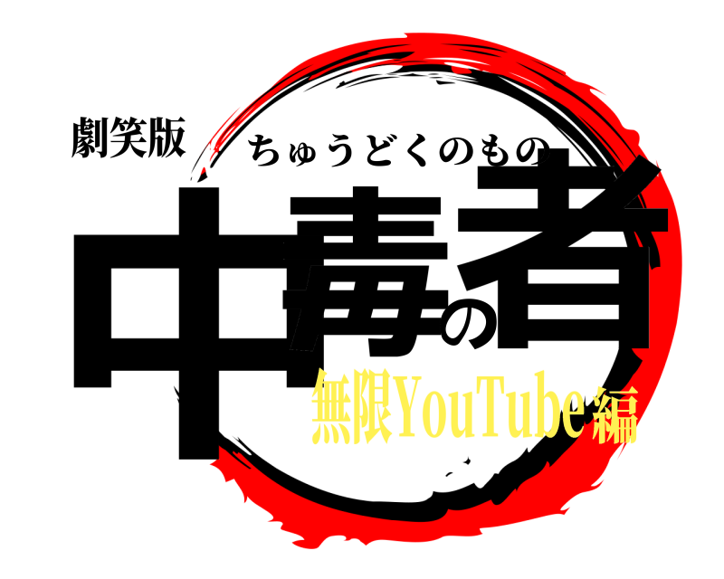 劇笑版 中毒の者 ちゅうどくのもの 無限YouTube編