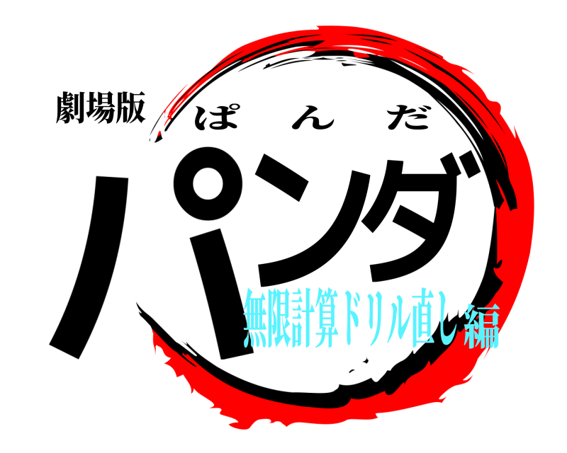 劇場版 パンダ ぱんだ 無限計算ドリル直し編
