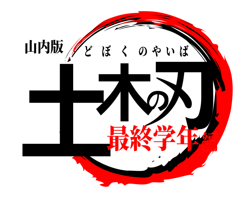 山内版 土木の刃 どぼくのやいば 最終学年編