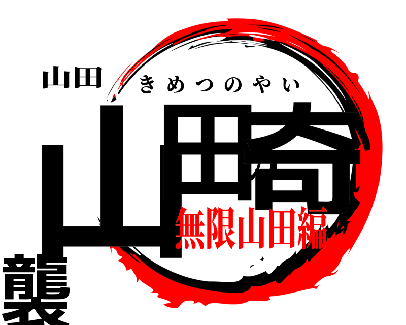 山田 山田の奇襲 きめつのやい 無限山田編