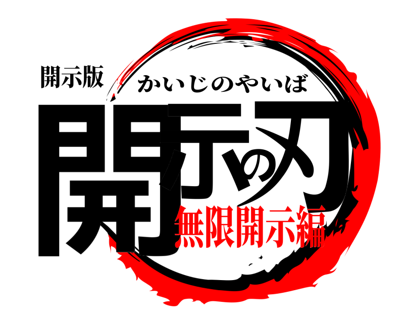 開示版 開示の刃 かいじのやいば 無限開示編