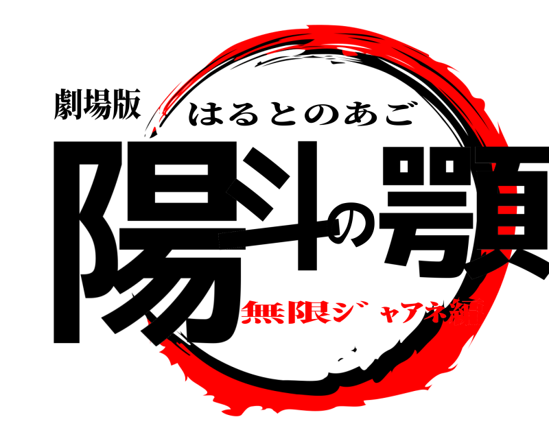 劇場版 陽斗の顎 はるとのあご 無限ｼﾞｬｱﾈ編